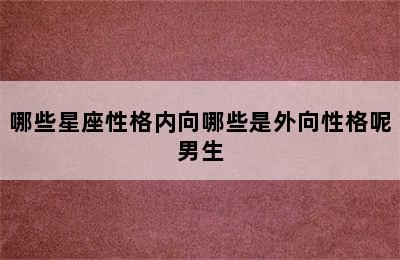 哪些星座性格内向哪些是外向性格呢男生