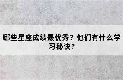哪些星座成绩最优秀？他们有什么学习秘诀？