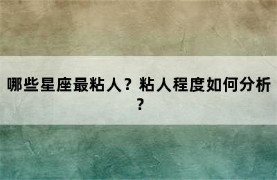 哪些星座最粘人？粘人程度如何分析？