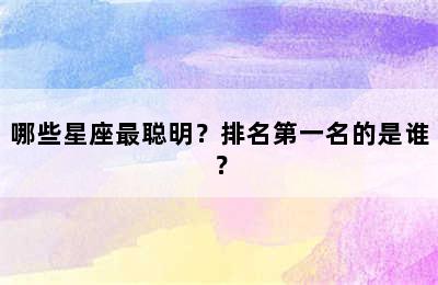 哪些星座最聪明？排名第一名的是谁？
