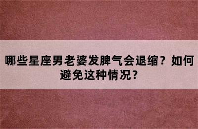 哪些星座男老婆发脾气会退缩？如何避免这种情况？