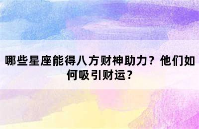 哪些星座能得八方财神助力？他们如何吸引财运？