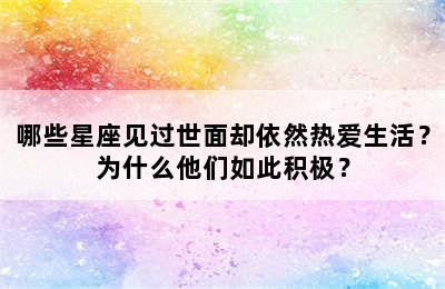 哪些星座见过世面却依然热爱生活？为什么他们如此积极？