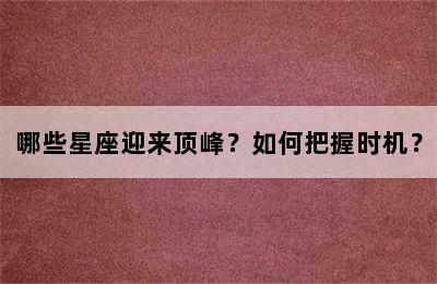 哪些星座迎来顶峰？如何把握时机？