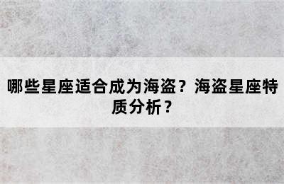 哪些星座适合成为海盗？海盗星座特质分析？