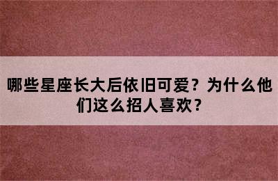哪些星座长大后依旧可爱？为什么他们这么招人喜欢？