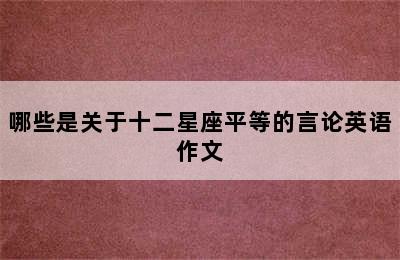 哪些是关于十二星座平等的言论英语作文