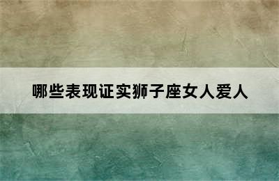 哪些表现证实狮子座女人爱人