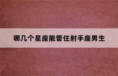 哪几个星座能管住射手座男生