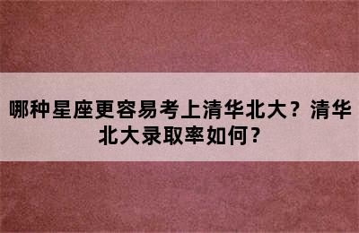 哪种星座更容易考上清华北大？清华北大录取率如何？