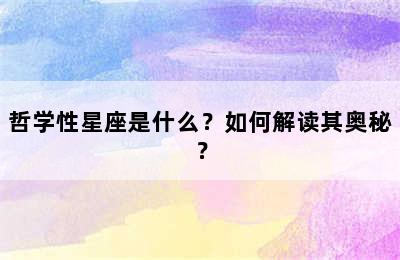 哲学性星座是什么？如何解读其奥秘？