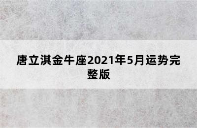 唐立淇金牛座2021年5月运势完整版