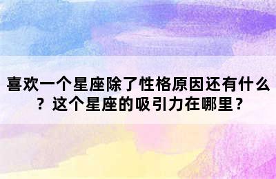 喜欢一个星座除了性格原因还有什么？这个星座的吸引力在哪里？