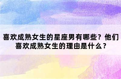 喜欢成熟女生的星座男有哪些？他们喜欢成熟女生的理由是什么？