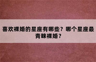 喜欢裸婚的星座有哪些？哪个星座最青睐裸婚？