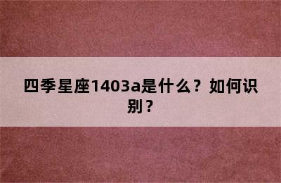 四季星座1403a是什么？如何识别？
