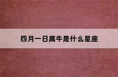 四月一日属牛是什么星座