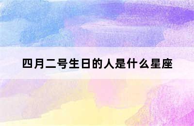 四月二号生日的人是什么星座