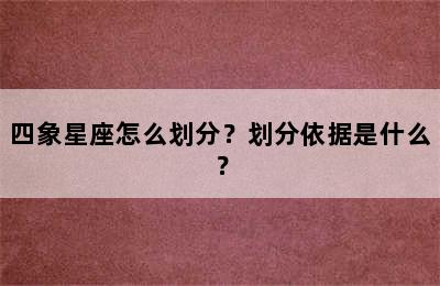 四象星座怎么划分？划分依据是什么？