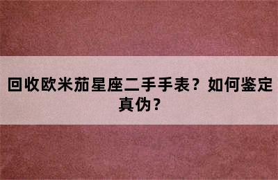 回收欧米茄星座二手手表？如何鉴定真伪？