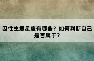 因性生爱星座有哪些？如何判断自己是否属于？