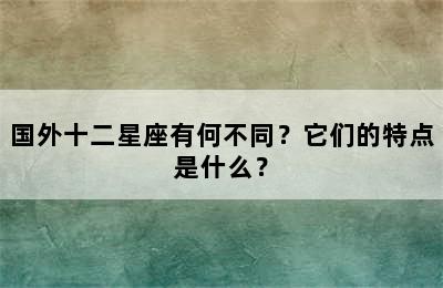 国外十二星座有何不同？它们的特点是什么？