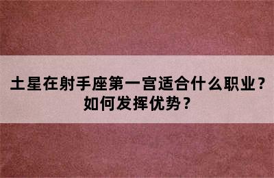 土星在射手座第一宫适合什么职业？如何发挥优势？