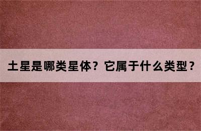 土星是哪类星体？它属于什么类型？