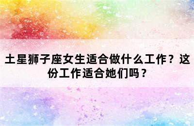 土星狮子座女生适合做什么工作？这份工作适合她们吗？