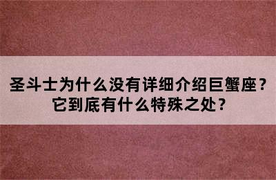 圣斗士为什么没有详细介绍巨蟹座？它到底有什么特殊之处？