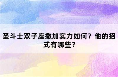 圣斗士双子座撒加实力如何？他的招式有哪些？