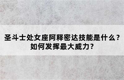 圣斗士处女座阿释密达技能是什么？如何发挥最大威力？