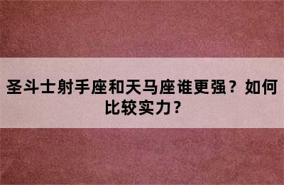 圣斗士射手座和天马座谁更强？如何比较实力？