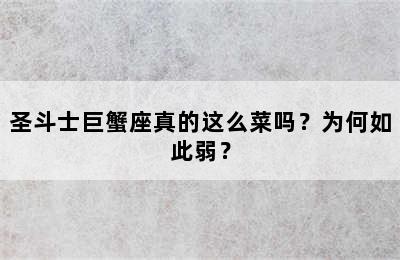 圣斗士巨蟹座真的这么菜吗？为何如此弱？