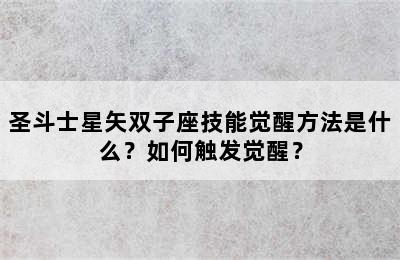 圣斗士星矢双子座技能觉醒方法是什么？如何触发觉醒？