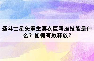 圣斗士星矢重生冥衣巨蟹座技能是什么？如何有效释放？