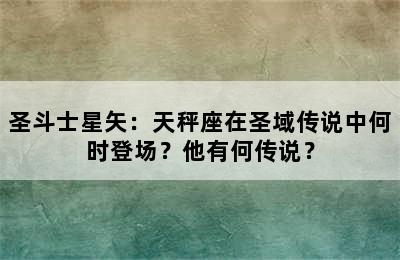 圣斗士星矢：天秤座在圣域传说中何时登场？他有何传说？