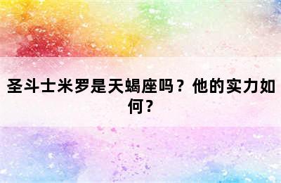 圣斗士米罗是天蝎座吗？他的实力如何？