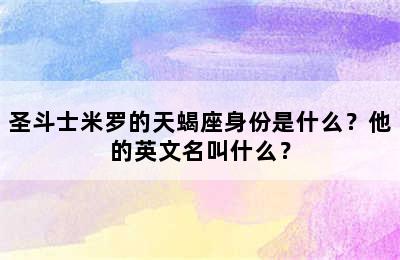 圣斗士米罗的天蝎座身份是什么？他的英文名叫什么？