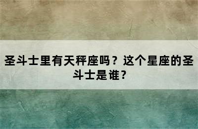 圣斗士里有天秤座吗？这个星座的圣斗士是谁？
