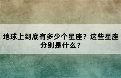 地球上到底有多少个星座？这些星座分别是什么？