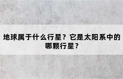 地球属于什么行星？它是太阳系中的哪颗行星？