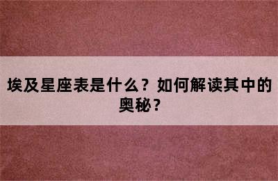 埃及星座表是什么？如何解读其中的奥秘？