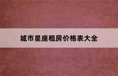 城市星座租房价格表大全