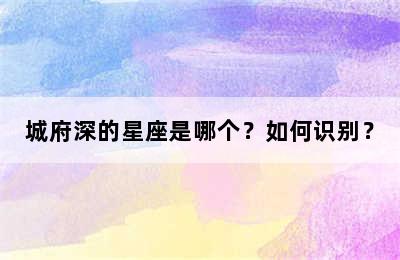 城府深的星座是哪个？如何识别？