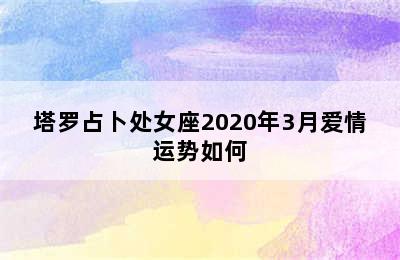 塔罗占卜处女座2020年3月爱情运势如何