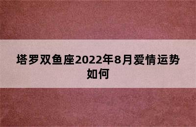 塔罗双鱼座2022年8月爱情运势如何