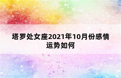 塔罗处女座2021年10月份感情运势如何