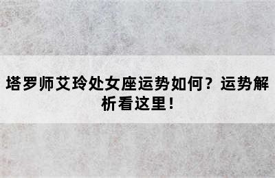 塔罗师艾玲处女座运势如何？运势解析看这里！