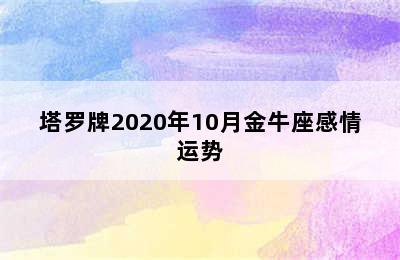 塔罗牌2020年10月金牛座感情运势